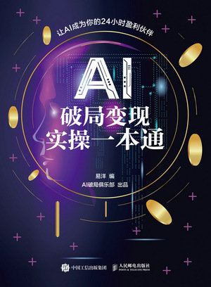 AI破局變現實操一本通-preview-1