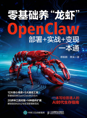 零基礎養“龍蝦”：OpenClaw部署+實戰+變現一本通-preview-1