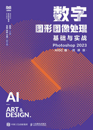 數字圖形圖像處理基礎與實戰(Photoshop 2023)(AIGC版)(微課版)-preview-1