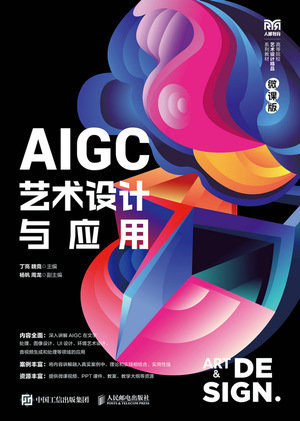 AIGC藝術設計與應用（微課版）-preview-1