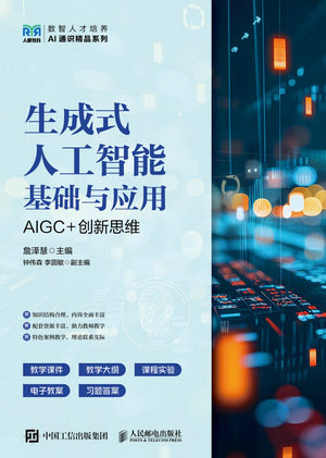 生成式人工智能基礎與應用AIGC+創新思維-preview-1