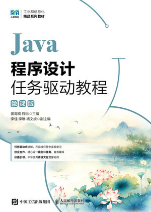 Java程序設計任務驅動教程（微課版）-preview-1