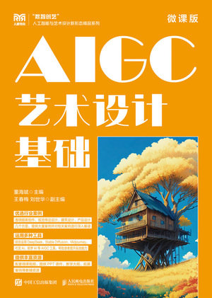 AIGC藝術設計基礎（微課版）-preview-1