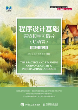 程序設計基礎實驗和學習指導（C語言）（微課版）（第2版）-preview-1
