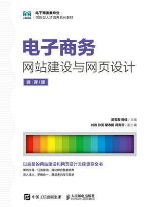 電子商務網站建設與網頁設計(微課版)-preview-1
