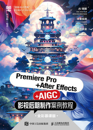 Premiere Pro+After Effects+AIGC影視後期制作案例教程（全彩慕課版）-preview-1