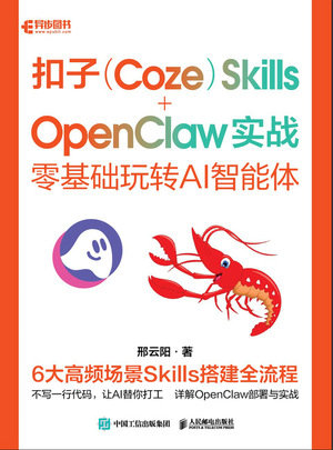 扣子（Coze） Skills+OpenClaw 實戰：零基礎玩轉AI智能體-preview-1