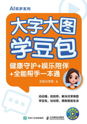 大字大圖學豆包：健康守護+娛樂陪伴+全能幫手一本通-preview-1