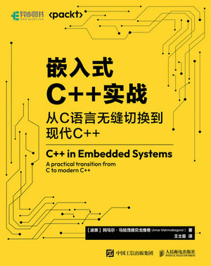 嵌入式C++實戰：從C語言無縫切換到現代C++-preview-1