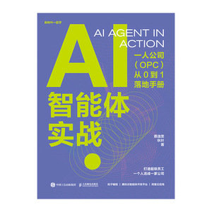 AI智能體實戰:一人公司(OPC)從0到1落地手冊-preview-1