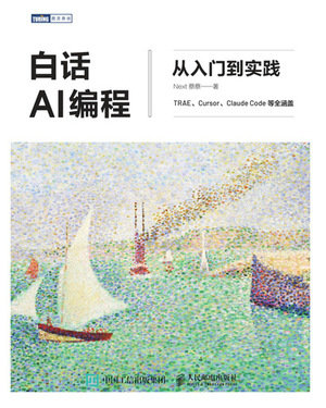 白話AI編程：從入門到實踐-preview-1