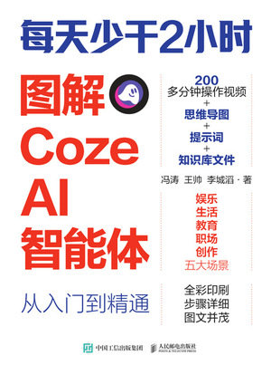 每天少幹2小時：圖解Coze AI智能體從入門到精通-preview-1