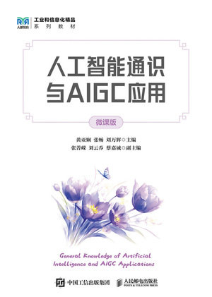 人工智能通識與AIGC應用（微課版）-preview-1