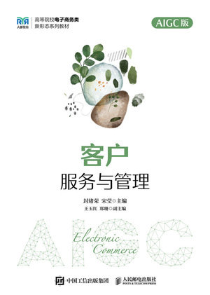 客戶服務與管理（AIGC版）-preview-1