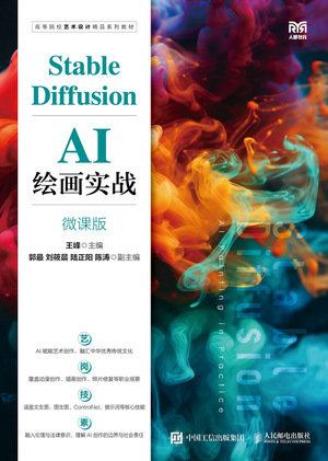 Stable Diffusion AI繪畫實戰（微課版）-preview-1