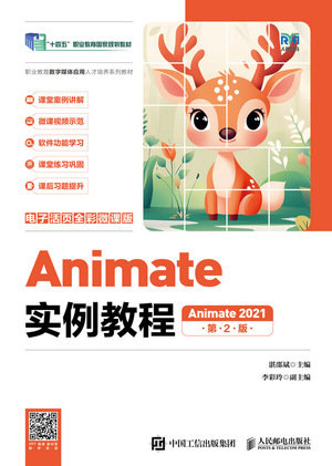 Animate實例教程（Animate 2021）（電子活頁全彩微課版）（第2版）-preview-1