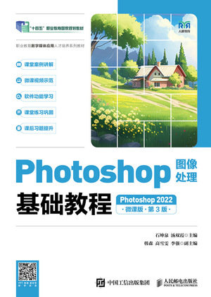 Photoshop圖像處理基礎教程（Photoshop 2022）（微課版）（第3版）-preview-1