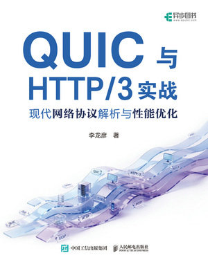 QUIC與HTTP/3實戰：現代網絡協議解析與性能優化-preview-1