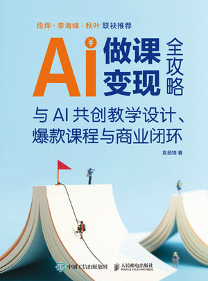 AI做課變現全攻略：與AI共創教學設計、爆款課程與商業閉環-preview-1