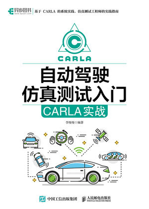 自動駕駛仿真測試入門：CARLA實戰-preview-1