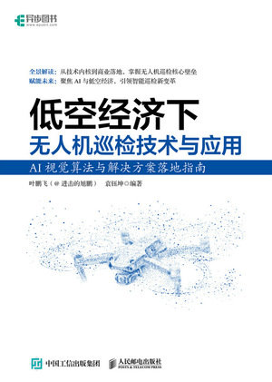 低空經濟下無人機巡檢技術與應用AI視覺算法與解決方案落地指南-preview-1