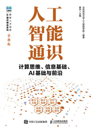 人工智能通識計算思維、信息基礎、AI 基礎與前沿（慕課版）-preview-1
