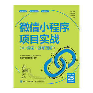 微信小程序項目實戰（AI編程+視頻圖解）-preview-1