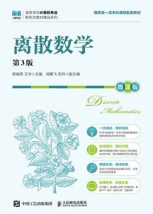 離散數學（第3版）（微課版）-preview-1