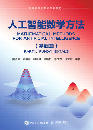人工智能數學方法（基礎篇）-preview-1