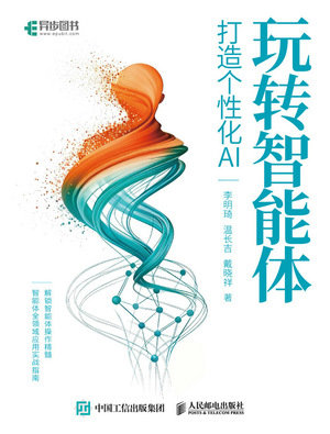 玩轉智能體打造個性化AI-preview-1