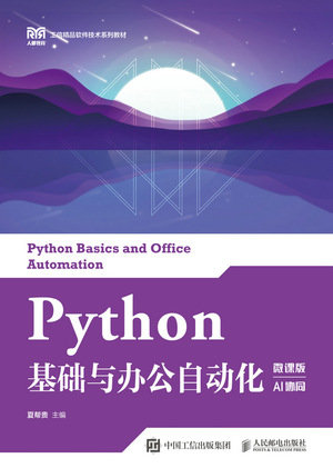 Python基礎與辦公自動化（微課版）（AI協同）-preview-1