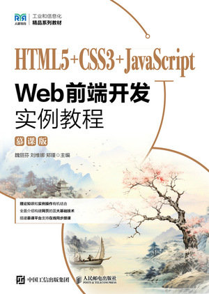 HTML5+CSS3+JavaScript Web前端開發實例教程（慕課版）-preview-1