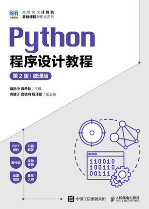 Python程序設計教程（第2版 微課版）-preview-1