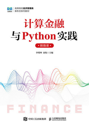 計算金融與Python實踐（附微課）-preview-1