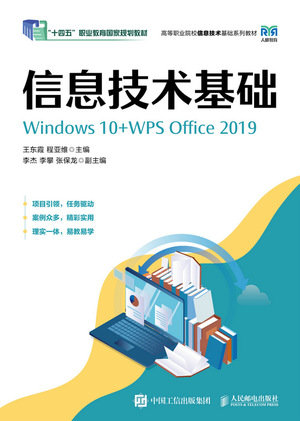 信息技術基礎（Windows 10+WPS Office 2019）-preview-1