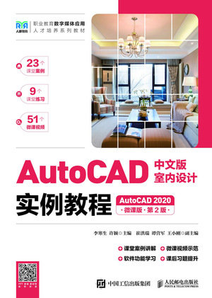 AutoCAD中文版室內設計實例教程（AutoCAD 2020）（微課版）（第2版）-preview-1