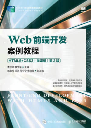 Web前端開發案例教程（HTML5+CSS3）（微課版）（第2版）-preview-1