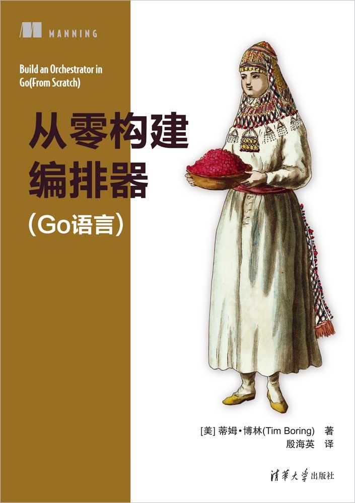 從零構建編排器（Go語言）-preview-1