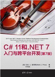 C#和.NET高級編程(第11版)-preview-5