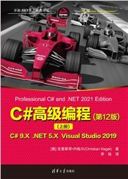 C#和.NET高級編程(第11版)-preview-7