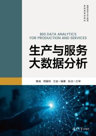 生產與服務大數據分析-preview-1