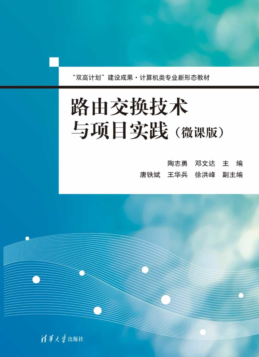 路由交換技術與項目實踐（微課版）-preview-1