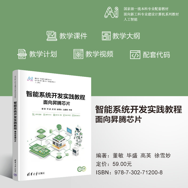 智能系統開發實踐教程——面向昇騰芯片-preview-3