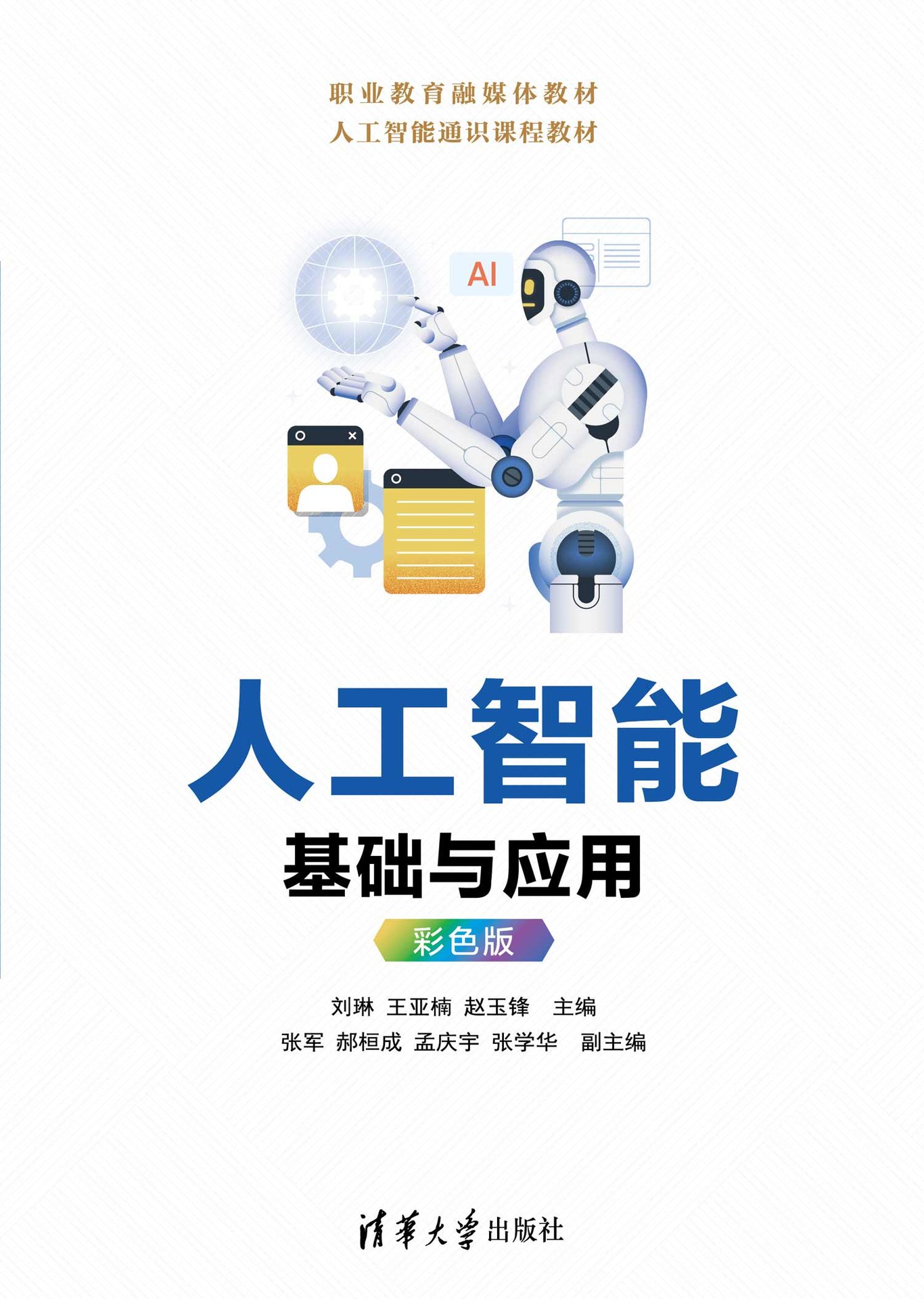 人工智能基礎與應用(彩色版)-preview-1