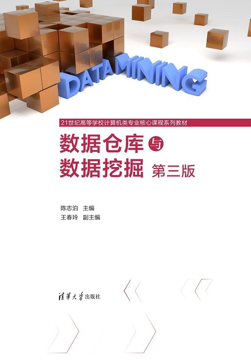 數據倉庫與數據挖掘(第三版)-preview-1