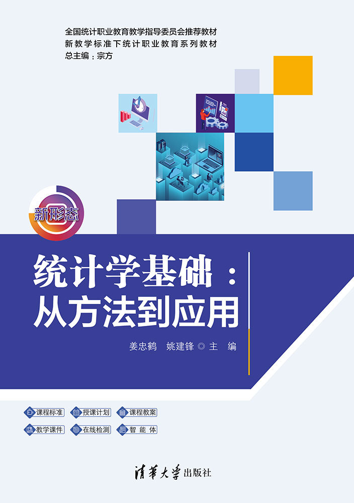 統計學基礎：從方法到應用-preview-1