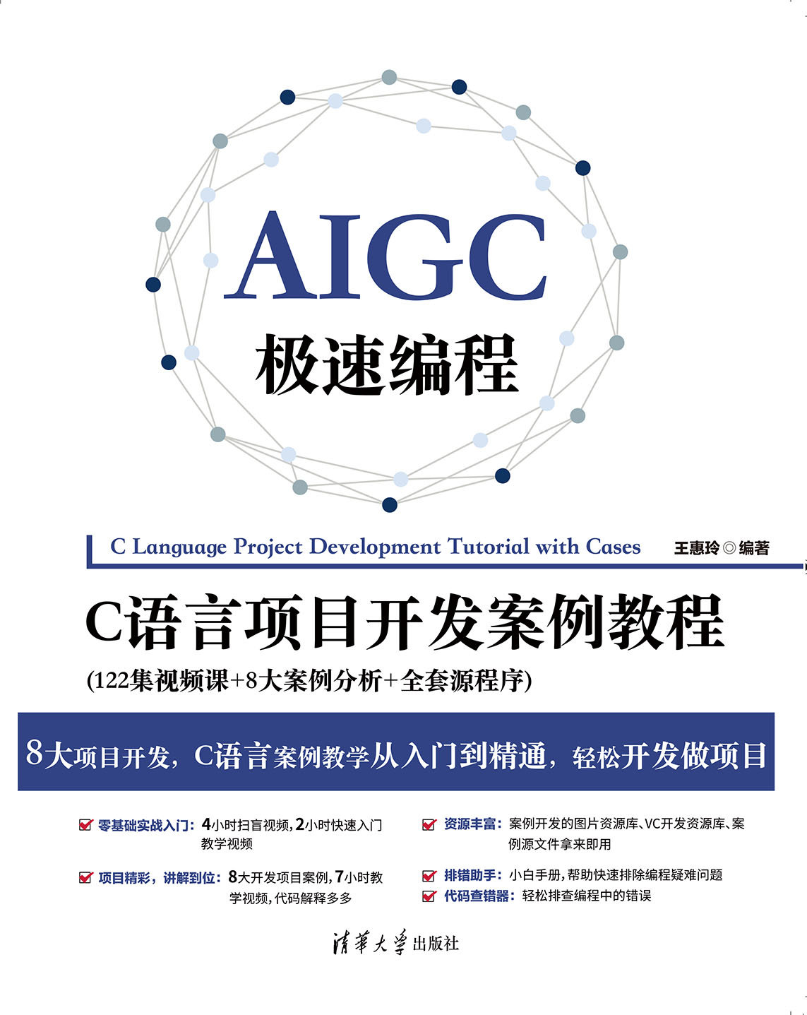 AIGC極速編程：C語言項目開發案例教程(122集視頻課+8大案例分析+全套源程序)-preview-1