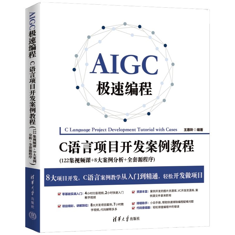 AIGC極速編程：C語言項目開發案例教程(122集視頻課+8大案例分析+全套源程序)-preview-3