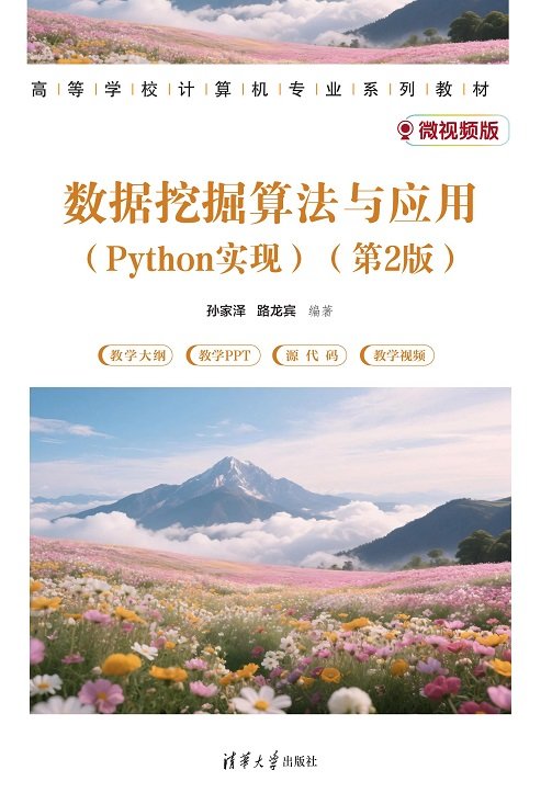 數據挖掘算法與應用（Python實現）（第2版）-preview-1