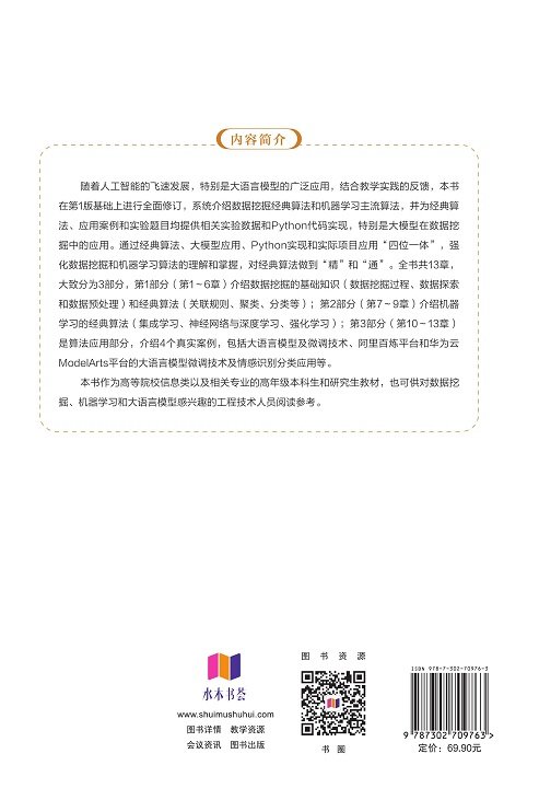 數據挖掘算法與應用（Python實現）（第2版）-preview-2